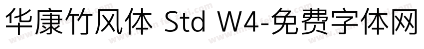 华康竹风体 Std W4字体转换